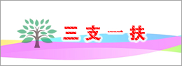 三支一扶
